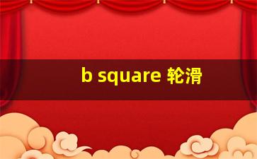 b square 轮滑